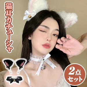 【2点セット】猫耳 カチューシャ コスプレ チョーカー セット かわいい リボン 鈴付き ふわふわ ハロウィン 仮装小物 リボンチョーカーレース コスプレ 猫耳 ハロウィン クリスマスヘア飾り