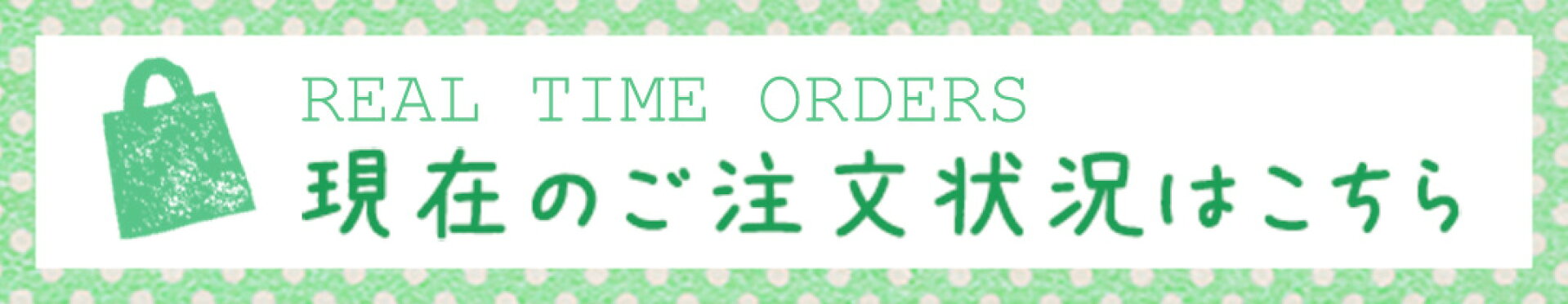 現在のご注文状況はこちら