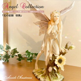 【送料無料】花の妖精シリーズ 情熱 像 妖精 フェアリー 天使 エンジェル angel 置き物 オブジェ 彫刻 レイクサイドクリスマス Lakeside Christmas お祝い 記念日 プレゼント ギフト 67988