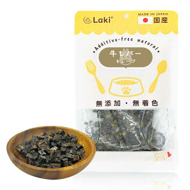 犬 おやつ 無添加 国産 小粒 牛レバーキューブ 個包装 45g 貧血予防 鉄分 牛 肝臓ドッグフード トッピング ギフト プレゼント オヤツ