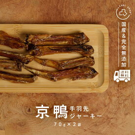 無添加 国産 犬 おやつ 京鴨手羽先 骨ごと食べられる ジャーキー 70g 鶏ドッグフード トッピング ギフト プレゼント オヤツ 大型犬 中型犬 小型犬
