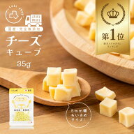 犬 おやつ 無添加 国産 小粒 チーズキューブ 個包装 35g ドッグフード トッピング ギフト プレゼント オ…