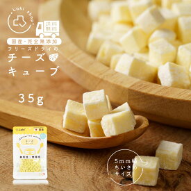 犬 おやつ 無添加 国産 小粒 フリーズドライ さくさく 軽い チーズキューブ 個包装 35g シニア ドッグフード トッピング ギフト プレゼント オヤツ 大型犬 中型犬 小型犬