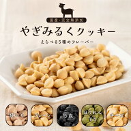 【小麦粉不使用＆グルテンフリークッキー】Laki 犬 おやつ 無添加 国産 ヤギミルク クッキー 50g ドッグ…