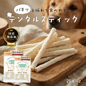 無添加 国産 牛皮 デンタル スティック 犬用 ガム 歯磨き ペット おやつ 無着色 デンタルケア かみかみ ジャーキー 25本×2袋