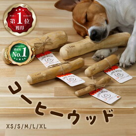 犬 天然木 おもちゃ 噛む コーヒーウッド 木 ささくれにくい かじり木 怪我防止 玩具 硬い 超小型犬 小型犬 ドッグトイ デンタルケア