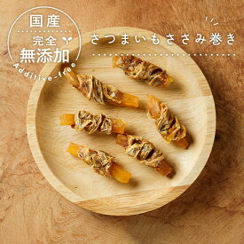 犬 おやつ 無添加 国産 さつまいもささみ巻き 40g 鶏 芋ドッグフード トッピング ギフト プレゼント オヤツ 大型犬 中型犬 小型犬