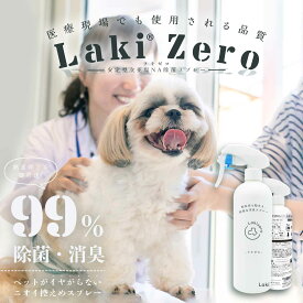 Laki ラキ 獣医師推奨 ペット用 除菌 消臭スプレー Lakizero ニオイを抑えた 身体に優しい 犬 猫 うさぎ ハムスター ハリネズミ 400ml