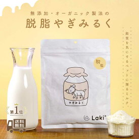 無添加 低脂質 脱脂 ヤギミルク パウダー オランダ産 100g オーガニック製法 低カロリー ヘルシー 粉ミルク 粉末 犬 猫 うさぎ 小動物 おやつ 水分補給 水 ギフト プレゼント 老犬 老猫 シニア パピー