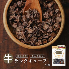 無添加 国産 熊本県産 おやつ 牛の肺 小粒 牛ラング キューブ 牛肺 40g ドッグフード トッピング ギフト プレゼント オヤツ 大型犬 中型犬 小型犬