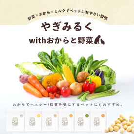 無添加 国産 ヤギミルク with おから パウダー 100g オーガニック製法 ダイエット 粉ミルク 粉末 犬 猫 水分補給 水 ギフト プレゼント 老犬 老猫 シニア パピー