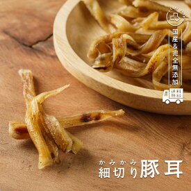 無添加 国産 熊本県産 おやつ かみかみ豚みみ 細切り 豚耳 50g デンタルケア 歯磨き ガム スティック ドッグフード ギフト プレゼント 大型犬 中型犬 小型犬