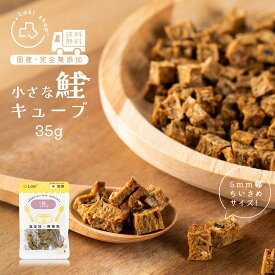 完全無添加 国産 犬 おやつ 小粒 鮭キューブ 個包装 35g 魚 しゃけ ドッグフード トッピング ギフト プレゼント オヤツ 大型犬 中型犬 小型犬 超小型犬