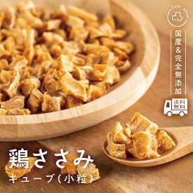 完全無添加 国産 犬 おやつ 小粒 ささみキューブ 個包装 35g 鶏 ヘルシー 低脂質 ふりかけ ドッグフード トッピング ギフト プレゼント オヤツ 大型犬 中型犬 小型犬