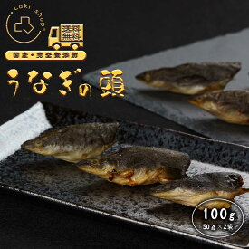 犬 おやつ 無添加 国産 うなぎの頭 鰻 ヘッド 個包装 50g 2袋 さくさく ドッグフード トッピング ギフト プレゼント オヤツ 大型犬 中型犬 小型犬