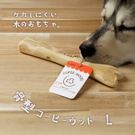 犬 天然木 おもちゃ 噛む コーヒーウッド ボーンシェイプ 骨型 木 かじり木 いぬの 玩具 硬い 超小型犬 小型犬 ドッグトイ デンタルケア