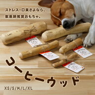 犬 天然木 おもちゃ 噛む コーヒーウッド 木 ささくれにくい かじり木 怪我防止 玩具 硬い 超小型犬 小型…