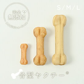 ヒマラヤ産 ハードスティック チーズ 骨型 ヤクチー 長持ち Sサイズ 3本 デンタルケア ストレスケア ヤクミルク 硬い 歯磨き ドッグフード ギフト ナチュラル ペット 中型犬