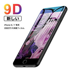 【2枚セット】Maxtango iPhone7 強化ガラス iphone8 ガラスフイルム 9Dラウンドエッジ加工/硬度9H/高透過率/3D Touch/自動吸着/気泡ゼロ アイフォン7 アイフォン8 強化ガラス液晶保護フィルム 全面保護 4.7インチ ブラック