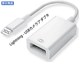 Lightning USBカメラアダプタ for iPhoneカメラアダプタ USB変換 USBフラッシュドライブ iPhone iPad対応 カメラ マウス キーボード 接続可能