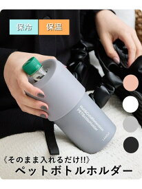 【保温保冷】ペットボトルホルダー LAKOLE ラコレ 食器・調理器具・キッチン用品 水筒・マグボトル ブラック グレー ピンク ホワイト ブルー[Rakuten Fashion]