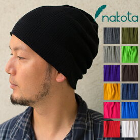Nakota (ナコタ) マルチガーゼリブ クールマックス ワッチキャップ 帽子 日本製 COOLMAX ニット帽 夏は最適、冬に本領発揮。帽子に必要な事すべて兼ね揃えた贅沢ワッチ オールシーズン 大きいサイズ メンズ レディース