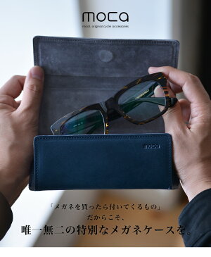 楽天市場 送料無料 Moca モカ 眼鏡ケース メガネケース 革 スリム 眼鏡小物 唯一無二の特別なメガネケースを 日本製 レザー ケース 小物 眼鏡 収納 メガネ 小物 プレゼント メンズ レディース 男女兼用 Nakota