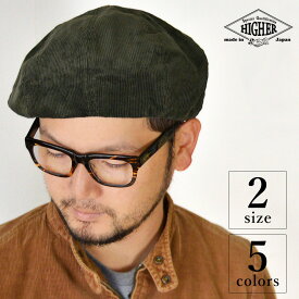 HIGHER ( ハイヤー ) コーデュロイ ベレー帽 帽子 レディース メンズ 大きいサイズ 小さいサイズ 秋 冬 ギフト プレゼント