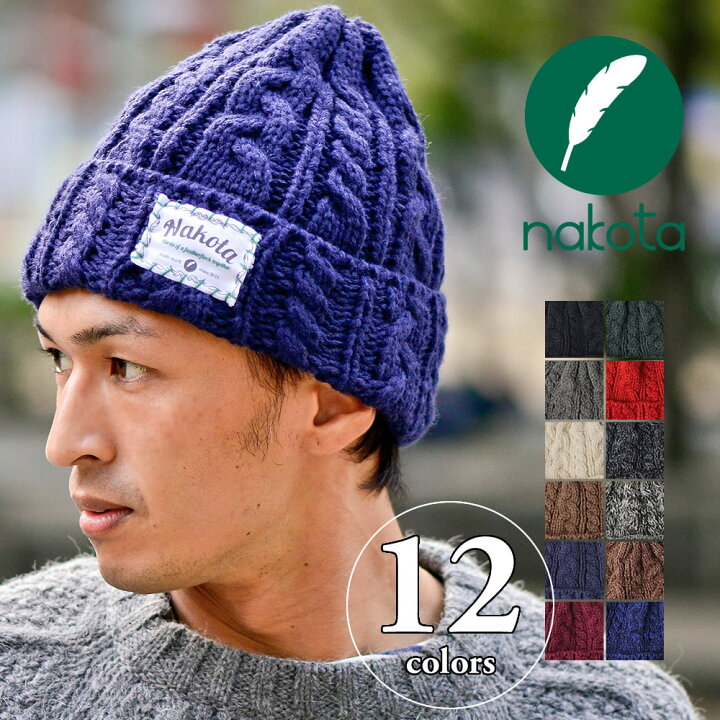 楽天市場 Nakota ナコタ ウール ケーブル編み ニットキャップ 帽子 ニット帽 誰もが似合うニット帽が完成しました ニット ハンドメイド アラン編み 男女兼用 レディース メンズ 冬 大きいサイズ セール Nakota