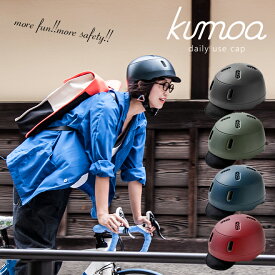 ヘルメット kumoa クモア プロテクションキャップ ナイロンバイザー 自転車 保護帽 大人用 軽量 メンズ レディース 無地 シンプル スケボー スノーボード スポーツ 日本製