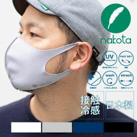 nakota ナコタ 冷感マスク 3枚セット 日本製 ストレッチマスク 洗える 接触冷感 ひんやり 在庫あり UVケア 快適 涼しい 立体 抗菌性 吸水 速乾性 通気性 伸縮性 軽量 予防 立体 男女兼用 夏マスク 冷たいマスク