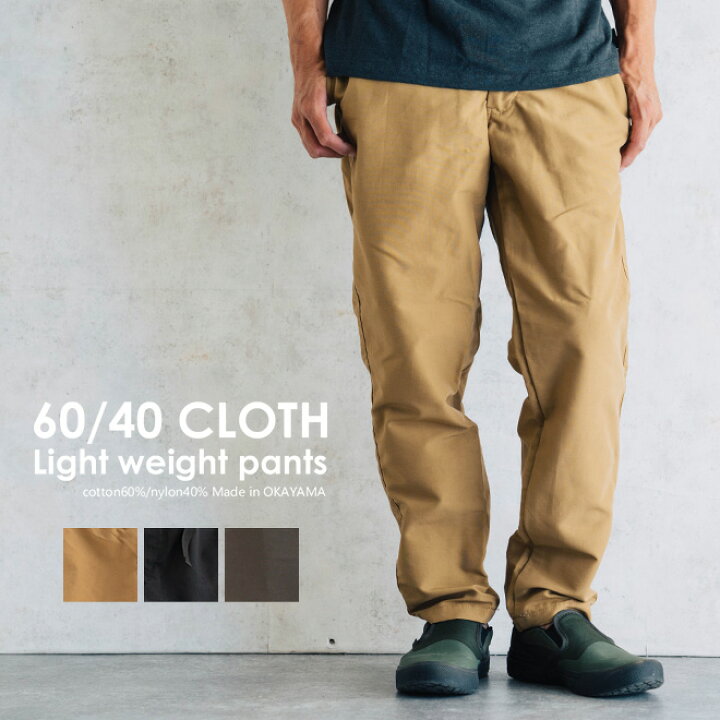 楽天市場 Nakota ナコタ 60 40 Light Weight Pants トレッキングパンツ テーパードパンツ ボトムス メンズ レディース 登山 キャンプ 釣り アウトドア カジュアル ゆったり 無地 撥水 軽量 春 夏 Nakota