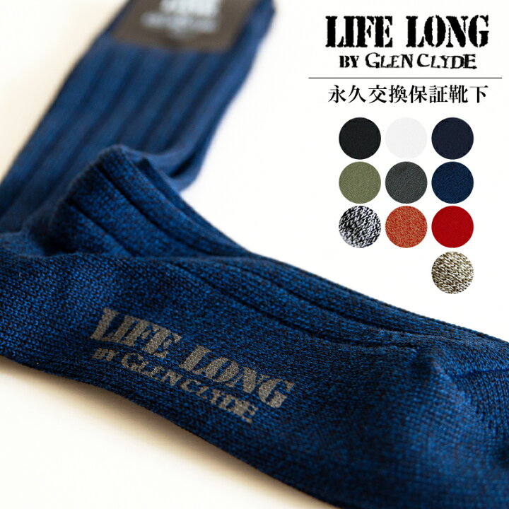 楽天市場 Life Long By Glen Clyde ライフロング グレンクライド クルー丈靴下 永久交換保証ソックス メンズ 男性用 プレゼント ギフト ビジネス 学生 学校 スクールソックス Nakota