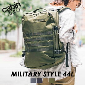 CABINZERO MILITARY STYLE 44L【CZ-091】送料無料 ビジネスリュック メンズ 大容量 44L トラベル バックパック 旅行 リュックサック 多機能 出張 パソコン対応 機内持ち込み