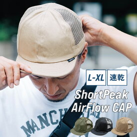 nakota ナコタ ShortPeak AirFlow CAP メッシュキャップ キャップ 帽子 大きいサイズ メンズ レディース コーデュラナイロン ツバ短 夏用 夏 涼しい 蒸れない 無地 ブラック ベージュ アウトドア