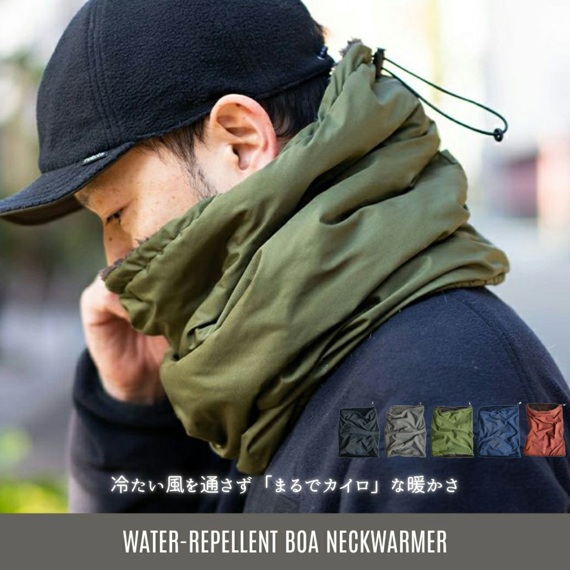 撥水ボアネックウォーマー