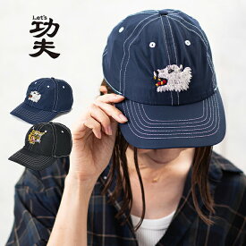 Let's 功夫 レッツカンフー kung-Fu 6パネルベースボールキャップ 帽子 メンズ レディース 浅い 刺繍 ロゴ カジュアル 軽い 小さいサイズ フリーサイズ ブラック ネイビー