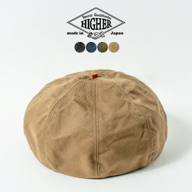 HIGHER ハイヤー WORKERS CHINO BERET ワーカーズチノ タイト ベレー 帽子 メンズ レディース 秋 冬 日本製 国産 手洗い可能 大きいサイズ 綿 無地 シンプル カジュアル