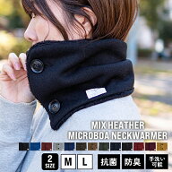 nakota ナコタ ボタン付きマイクロボア ミックスヘザー ネックウォーマー メンズ レディース 防寒 抗菌 …