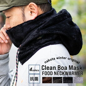 nakota ナコタ Clean BOA MASK FOODY ボアフード ネックウォーマー スヌード マフラー バラクラバ フード付き 抗菌 防寒 メンズ レディース 無地 アウトドア 登山 釣り 冬 ギフト