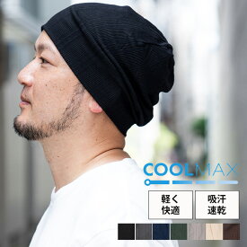 Nakota (ナコタ) マルチガーゼリブ クールマックス ワッチキャップ 帽子 日本製 COOLMAX ニット帽 オールシーズン 大きいサイズ メンズ レディース