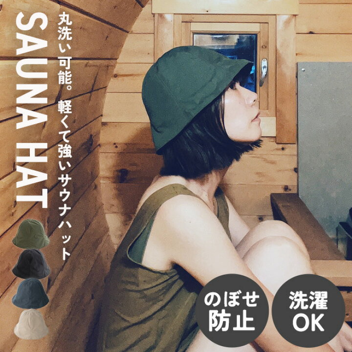 楽天市場】nakota ナコタ OUTDOOR SAUNA HAT アウトドアサウナハット 