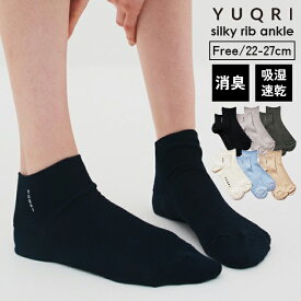 YUQRI ユクリ silky rib ankle 靴下 アンクル ソックス メンズ レディース フリーサイズ プレゼント ギフト 彼氏 誕生日 贈り物 父の日 母の日 消臭 コットン 綿 日本製