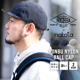 HIGHER × nakota ハイアー ナコタ リサイクルナイロン KONBU CAP キャップ 別注 コラボ 帽子 大きいサイズ メンズ レディース 軽い 軽量 深い 撥水 形状記憶 アウトドア 無地