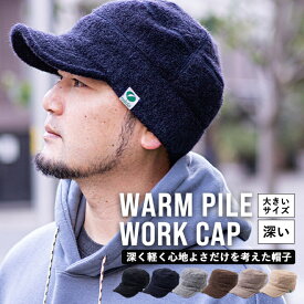 nakota ナコタ ウォーム パイルワークキャップ キャップ 帽子 大きいサイズ 大きめ 深い 深め 無地 UV対策 防寒 保温 秋 冬 ギフト ユニセックス