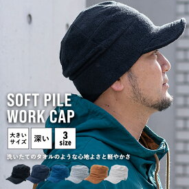 nakota ナコタ ソフトパイル ワークキャップ キャップ 帽子 メンズ レディース 大きいサイズ 大きめ 深い 深め 無地 UV対策 防寒 保温 秋 冬 ギフト ユニセックス