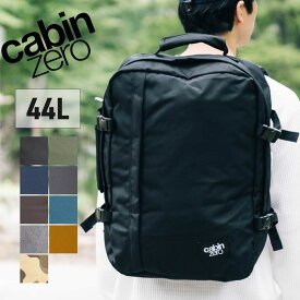 CABINZERO CLASSIC 44L キャビンゼロ クラシック 44【CZ-061】送料無料 ビジネスリュック メンズ 大容量 トラベル バックパック 旅行 リュックサック 多機能 出張 パソコン対応 機内持ち込み【正規品10年保証】