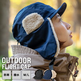 nakota ナコタ 撥水アウトドアフライトキャップ アビエイターキャップ パイロットキャップ 帽子 ボア フリース 大きいサイズ 無地 シンプル カジュアル 防寒 メンズ レディース キャンプ 登山 冬