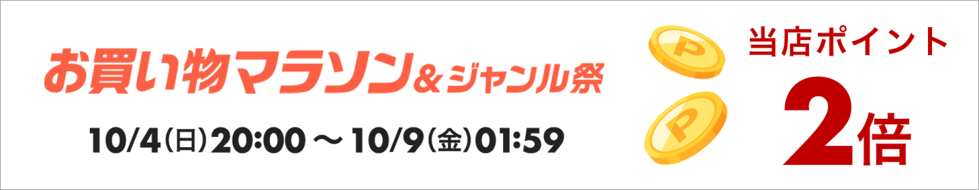 ポイントアップ