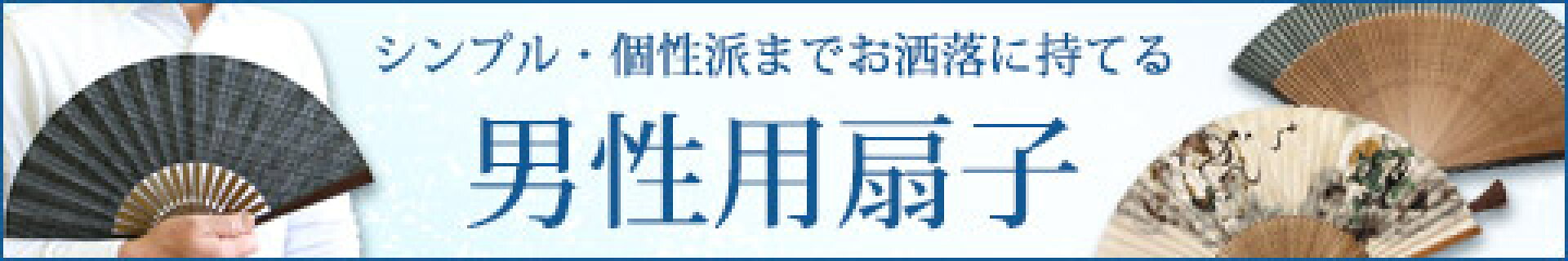 扇子紳士